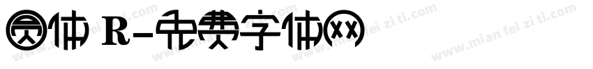 圆体 R字体转换